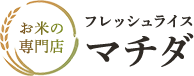 お米の専門店 フレッシュライス マチダ