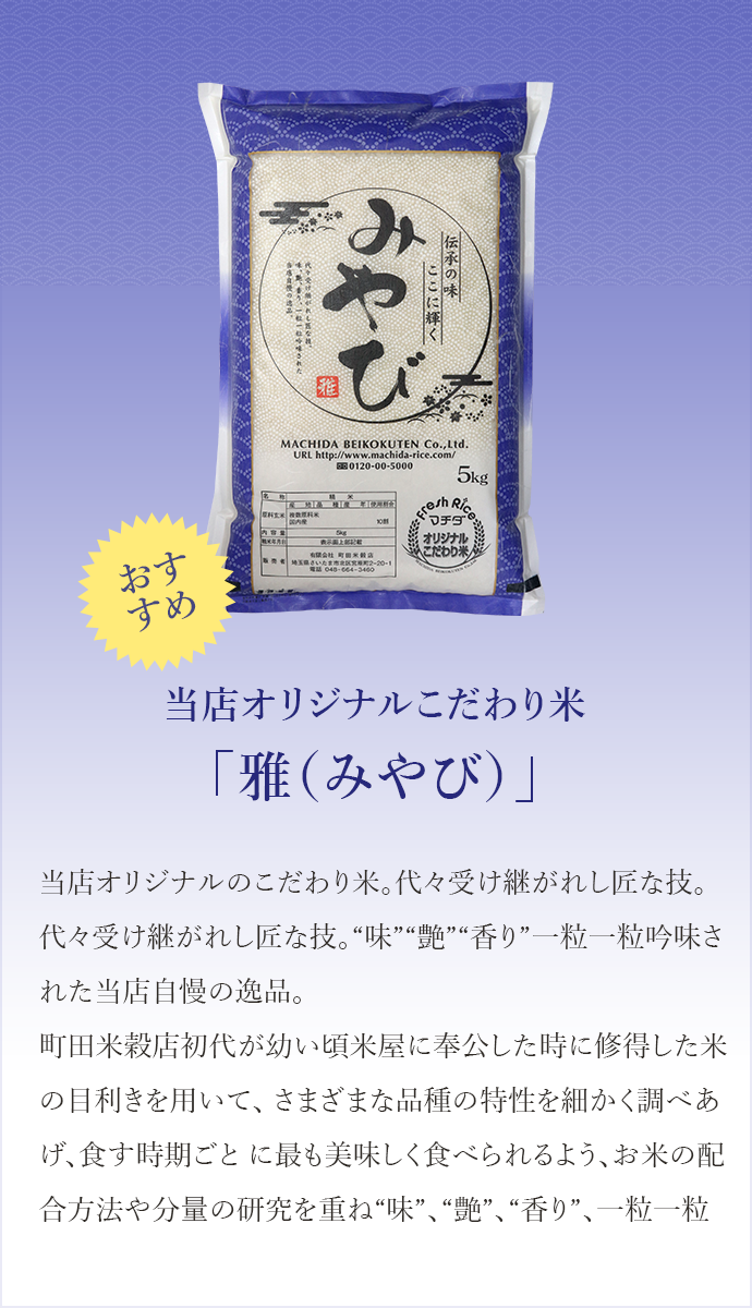 当店オリジナルこだわり米「雅(みやび)」