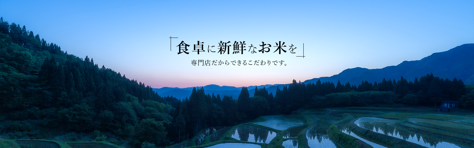 食卓に新鮮なお米を 専門店だからできるこだわりです。